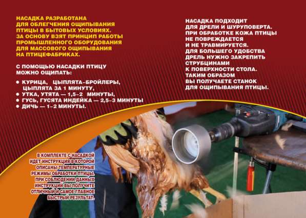 Duckmaster универсальная насадка ощипывания домашней птицы в Москве