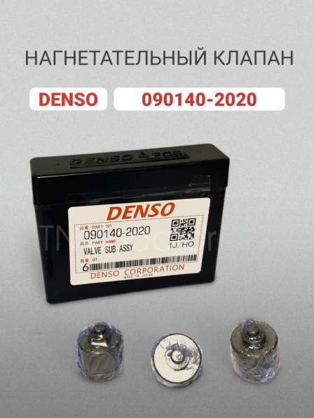 Нагнетательный клапан 090140-2020 Denso