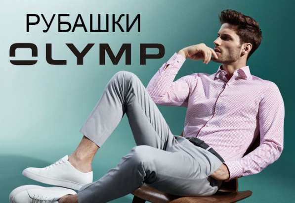 Брюки Meyer, Wegener, рубашки Olymp в Москве