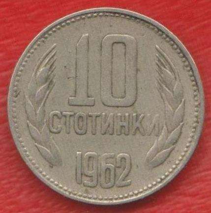Болгария 10 стотинок 1962 г