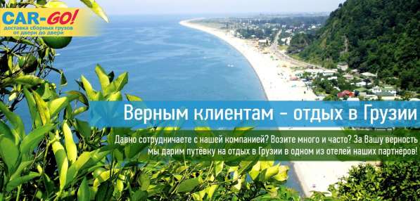 Верным клиентам – отдых в Грузии!