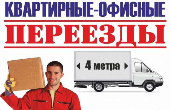 Офисные, квартирные переезды под ключ в Оренбурге фото 4