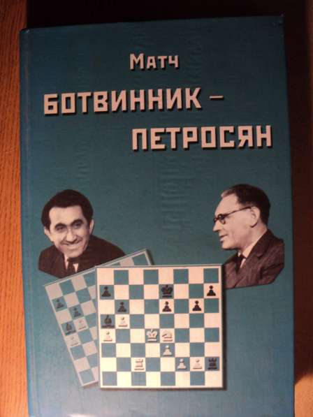 Книга Матч Ботвинник-Петросян