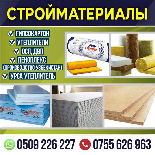 СТРОЙМАТЕРИАЛЫ в фото 3