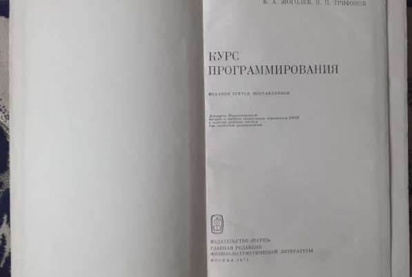 Книга. Курс программирования.Жоголев Е.А.,Трифонов Н.П 1971г в фото 4