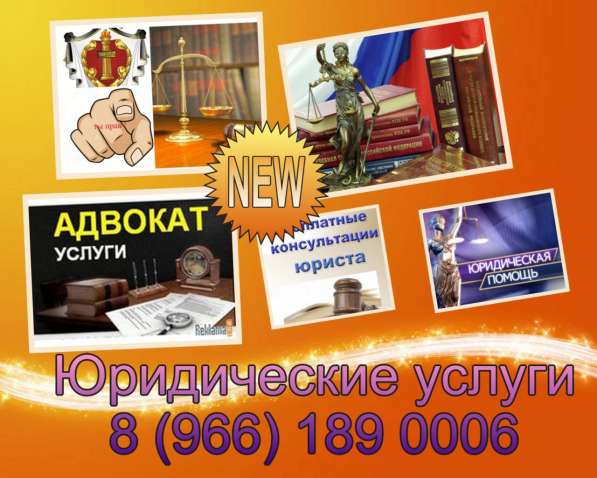 Юрист Адвокат Бесплатная консультация в Подольске фото 29