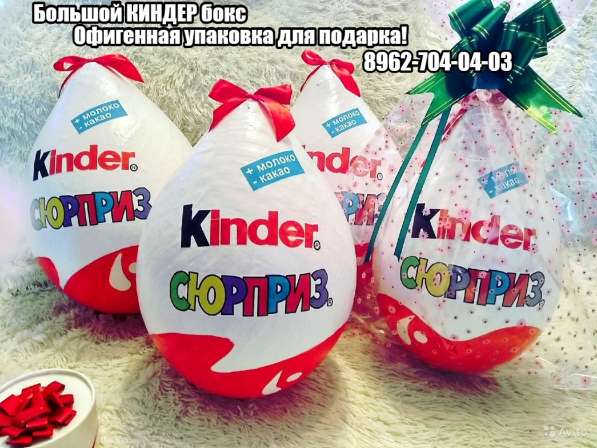 Большой киндер бокс - Супер упаковка для подарка в Санкт-Петербурге фото 9