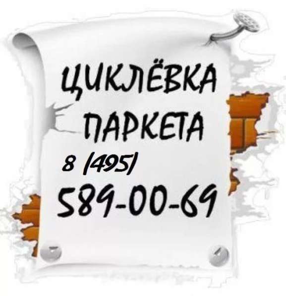 Циклевка паркета Шлифовка паркетной доски