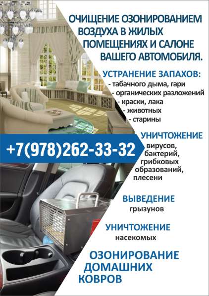 Обработка жилых помещений и авто в Феодосии фото 15