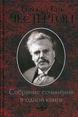 Гилберт Честертон: Собрание сочинений