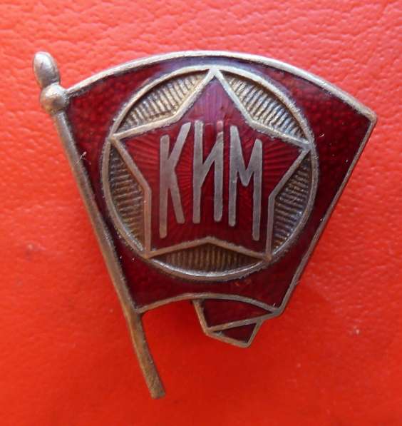 СССР членский знак КИМ образца 1922 г. комсомол ВЛКСМ в Орле фото 5