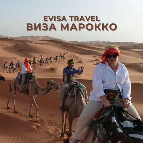 Виза в Марокко | Evisa Travel в фото 5