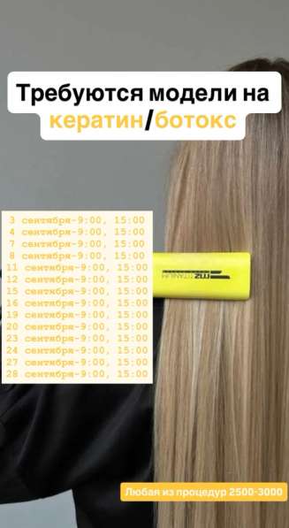 КЕРАТИН/БОТОКС