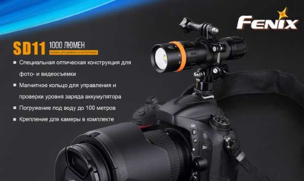 Fenix Fenix SD11 — подводный фонарь для дайвинга и фото-видеосъёмки. в Москве фото 6