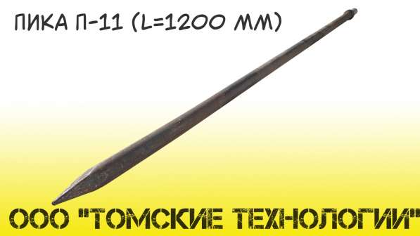 Пика 1200 мм П-11 от производителя ООО Томские технологии" в Томске фото 10