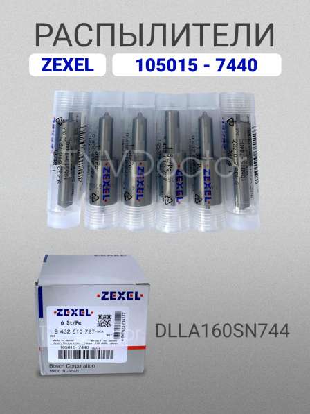 Распылитель dlla160SN744 Zexel 105015-7440