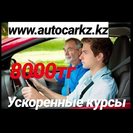 Автошкола AutoCarKz