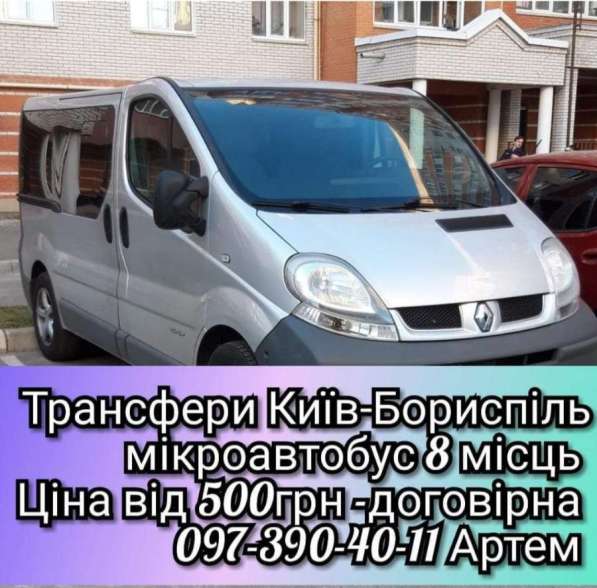 Пассажирские перевозки Киев