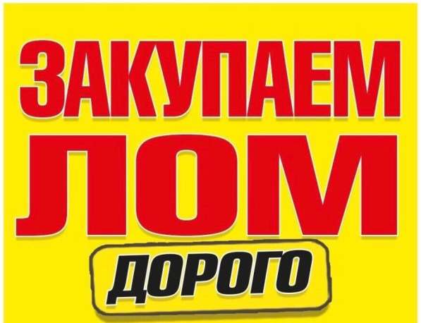 Купим лом черных и цветных металлов дорого в 