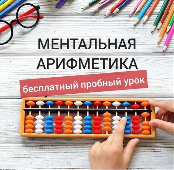 Обучение ментальной арифметике в 