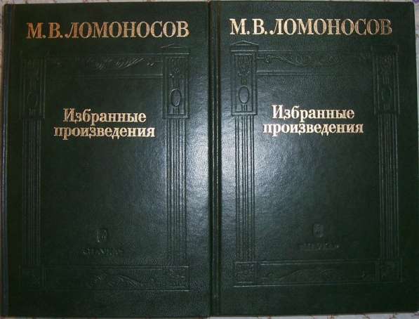 Ломоносов Избранные произведения в 2-х томах