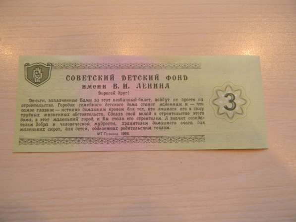 3 рубля,1988г,UNC,Благотворительный билет Советск. фонда, АГ в 