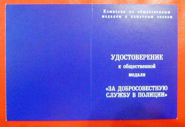 Россия медаль За добросовестную службу в полиции документ МВ в Орле