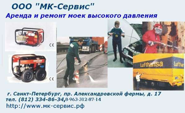 Аренда моек высокого давления (ВД)