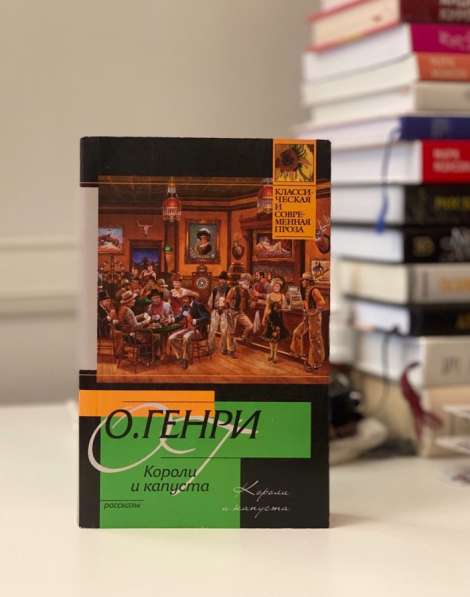 О. Генри «Короли и капуста» в Москве фото 3