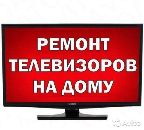 Ремонт телевизоров на дому