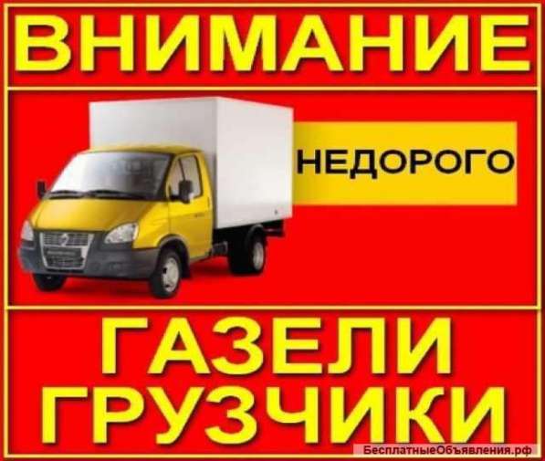 Грузчики + газель переезды, перевозки