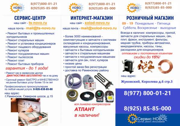 Запчасти для бытовой техники в Жуковском