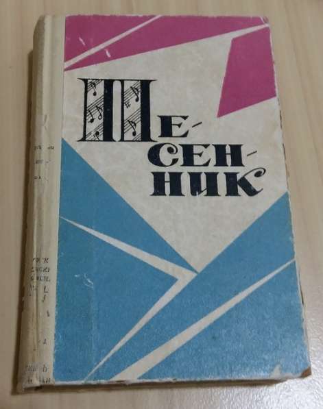 Песенник Ордена трудового красного знамени 1970 СССР