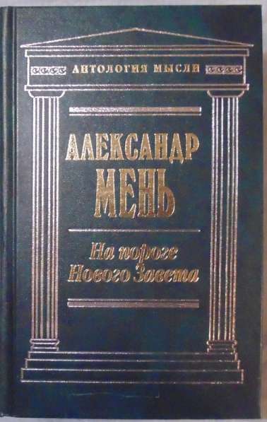 Книги Антология мысли 2 в Новосибирске фото 7