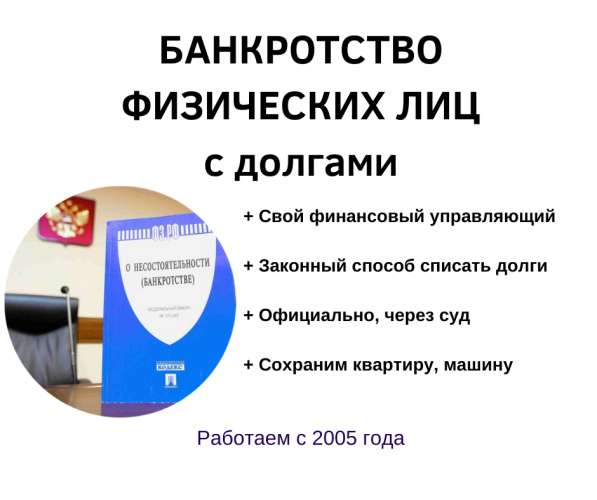 Банкротство физических лиц