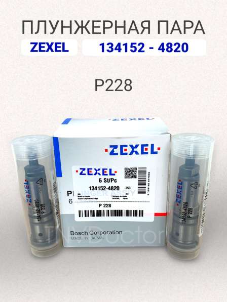 Плунжерная пара P228 Zexel 134152-4820