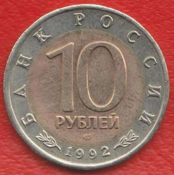 Россия 10 рублей 1992 г. Красная Книга Кобра оригинал №1 в Орле