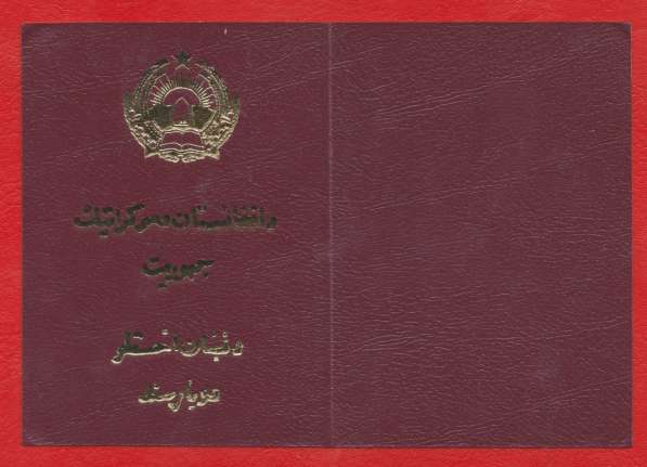 Афганистан документ удостоверение к ордену с печатью в Орле
