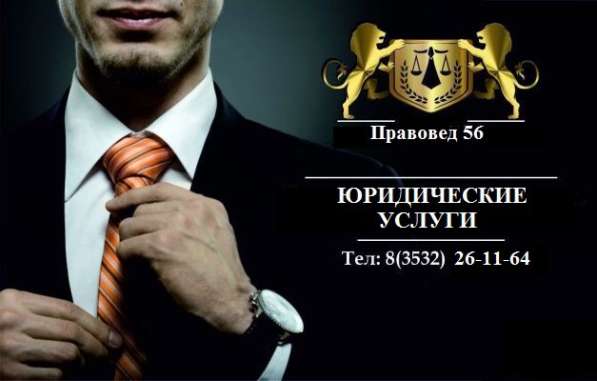 Успешный Юрист в Оренбурге