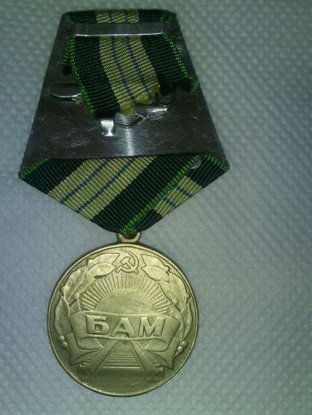 Продам медаль за строительство БАМа в 