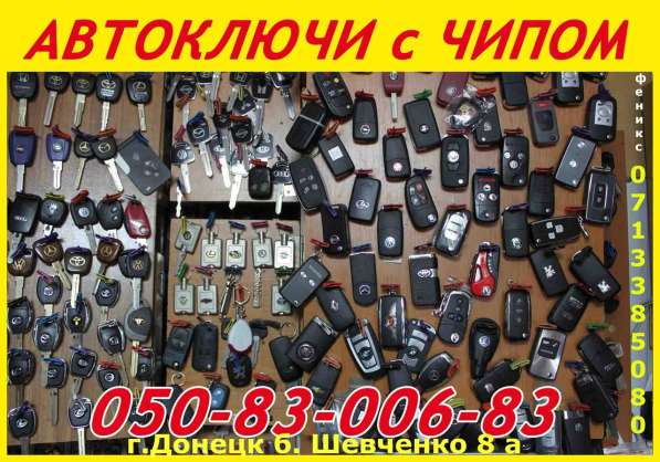 Авто-ключи с иммобилайзером в Донецке в фото 31