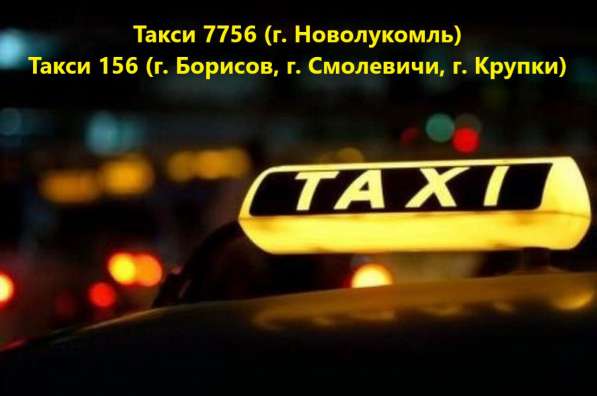 Такси 7756 и Такси 156 в фото 7