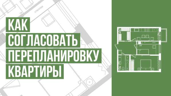 Перепланировка: квартир, офисов, магазинов