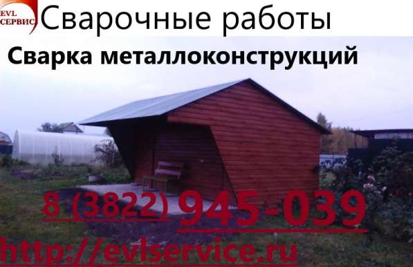 Сварочные услуги в Томске и пригороде в Томске