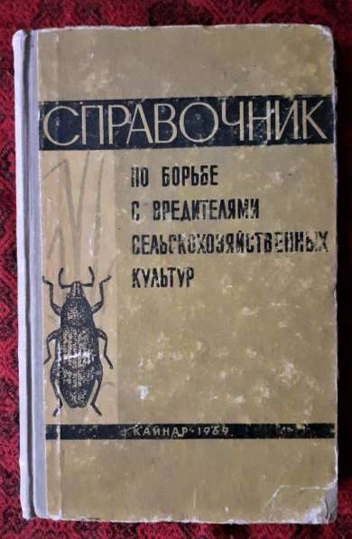 Справочник по борьбе с вредителями сельскохозяйственных куль