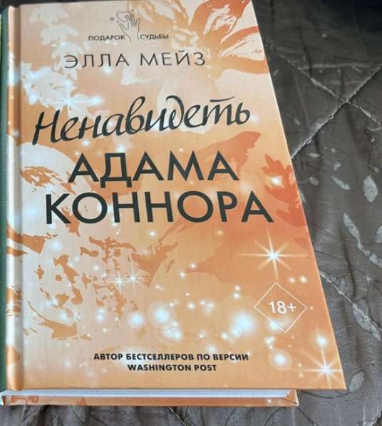 Ненавидеть Адама Коннора книга