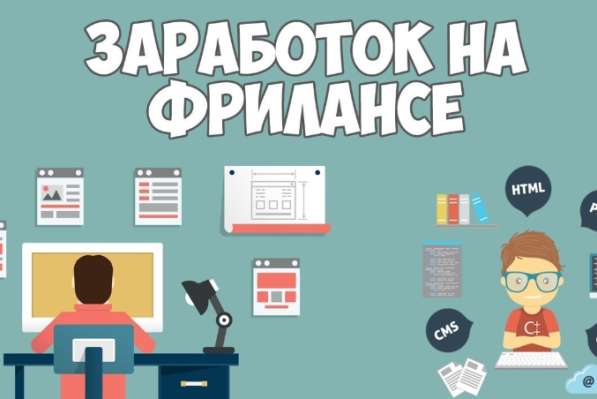 Заработок на ФРИЛАНСЕ в Краснодаре фото 3