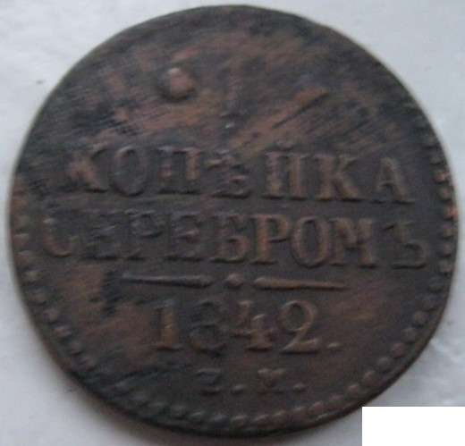 1 копейка 1842 ем монета