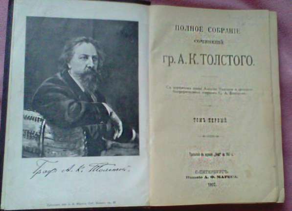 книгу Полное собрание сочинений А.Толстого 1907 г. в Белгороде