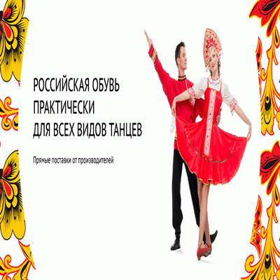 Танцевальная обувь